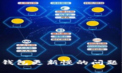 解决狗狗币钱包更新慢的问题：与实用指南