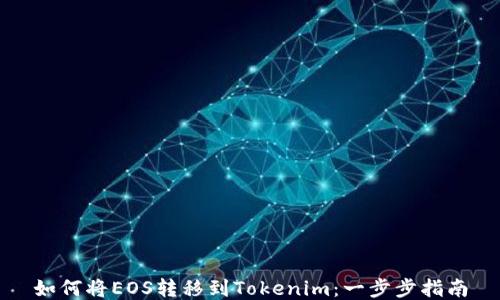 
如何将EOS转移到Tokenim：一步步指南