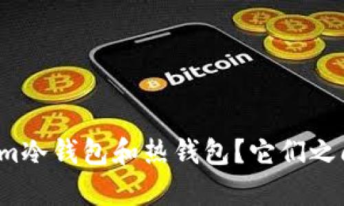 什么是Tokenim冷钱包和热钱包？它们之间有什么关联？