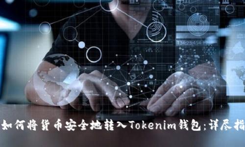 : 如何将货币安全地转入Tokenim钱包：详尽指南