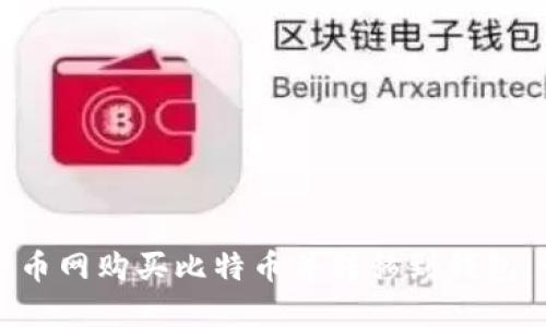 如何在火币网购买比特币并转移到钱包：详细指南