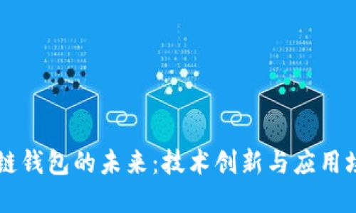 以太坊公链钱包的未来：技术创新与应用场景的展望