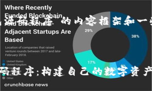 以下是关于“Token钱包源码程序”的内容框架和一些相关问题的详细介绍。



深入解析Token钱包源码程序：构建自己的数字资产管理平台