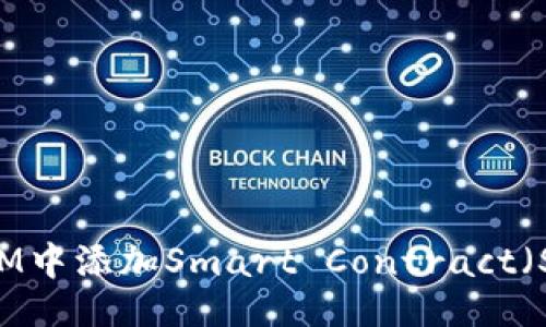 ### 

如何在TokenIM中添加Smart Contract（SC）的详细指南