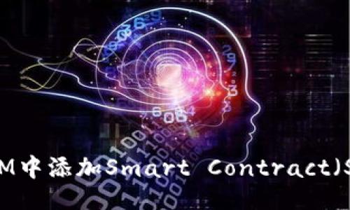 ### 

如何在TokenIM中添加Smart Contract（SC）的详细指南