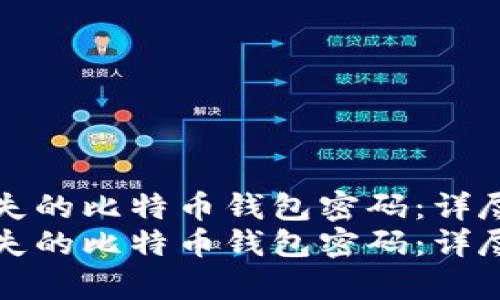 如何恢复丢失的比特币钱包密码：详尽步骤与技巧
如何恢复丢失的比特币钱包密码：详尽步骤与技巧