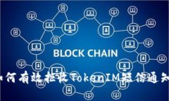 如何有效拒收TokenIM短信通