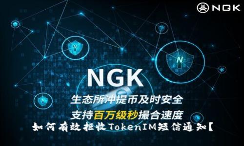 如何有效拒收TokenIM短信通知？