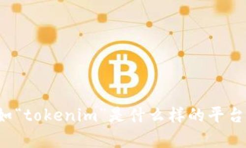 似乎您提到的“tokenim”可能是指某种服务或平台的关闭情况。请您提供更多相关信息，比如“tokenim”是什么样的平台，涉及哪些领域，您具体想要了解哪些方面的信息等。这样我才能更好地为您提供帮助。谢谢！