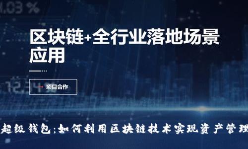 以太坊超级钱包：如何利用区块链技术实现资产管理的未来