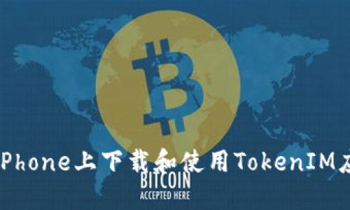 如何在iPhone上下载和使用TokenIM应用程序