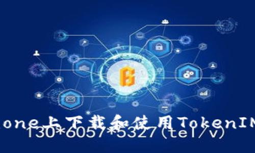 如何在iPhone上下载和使用TokenIM应用程序