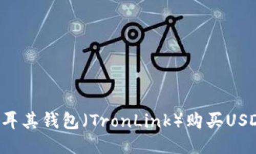 如何通过土耳其钱包（TronLink）购买USDT：新手攻略