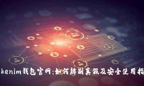 Tokenim钱包官网：如何辨别真假及安全使用指南