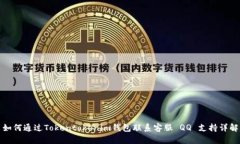 如何通过Tokentokenim钱包联系客服 QQ 支持详解