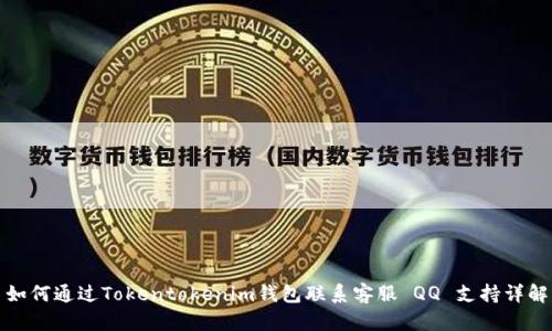 如何通过Tokentokenim钱包联系客服 QQ 支持详解