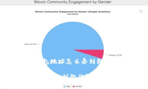 以下是针对“泰达币钱包地址怎么弄到微信上”的和结构化内容：

如何将泰达币钱包地址添加到微信？详细指南与常见问题解答