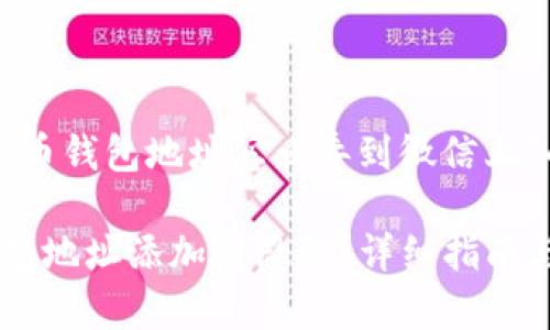 以下是针对“泰达币钱包地址怎么弄到微信上”的和结构化内容：

如何将泰达币钱包地址添加到微信？详细指南与常见问题解答