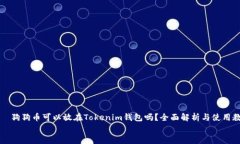     狗狗币可以放在Tokenim钱包吗？全面解析与使用