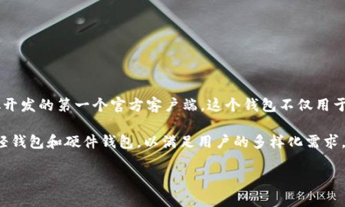 最初的比特币钱包被称为“Bitcoin-Qt”，它是由比特币的创始人中本聪开发的第一个官方客户端。这个钱包不仅用于存储比特币，还包括了完整的区块链，允许用户进行交易和网络的验证。

在Bitcoin-Qt发布之后，比特币生态系统内涌现出众多不同钱包，包括轻钱包和硬件钱包，以满足用户的多样化需求。随着技术的发展，钱包的安全性、便捷性和功能性也不断提升。

如果你还有其他关于比特币钱包的问题或想要了解更多，请告诉我！