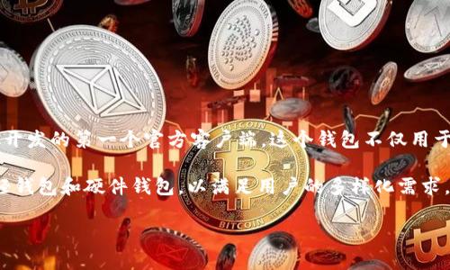 最初的比特币钱包被称为“Bitcoin-Qt”，它是由比特币的创始人中本聪开发的第一个官方客户端。这个钱包不仅用于存储比特币，还包括了完整的区块链，允许用户进行交易和网络的验证。

在Bitcoin-Qt发布之后，比特币生态系统内涌现出众多不同钱包，包括轻钱包和硬件钱包，以满足用户的多样化需求。随着技术的发展，钱包的安全性、便捷性和功能性也不断提升。

如果你还有其他关于比特币钱包的问题或想要了解更多，请告诉我！