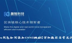 Tokenim钱包如何添加CNNS地址？详细教程与常见问题