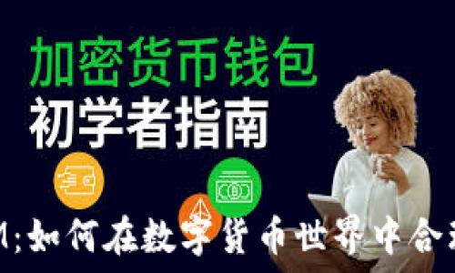  
火币TokenIM：如何在数字货币世界中合理投资与管理