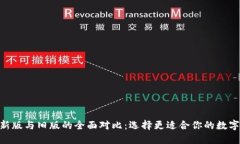 Tokenim钱包新版与旧版的全