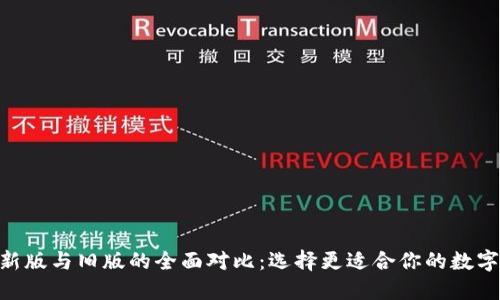 Tokenim钱包新版与旧版的全面对比：选择更适合你的数字资产管理工具