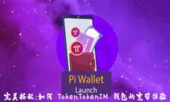 完美搭配：如何 TokenTokenIM 钱包的宽带体验