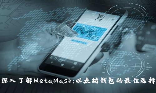 深入了解MetaMask：以太坊钱包的最佳选择