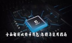 全面解析比特币钱包：选