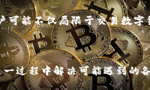 xiaoti如何将XRP提取到钱包？详细指南/xiaoti  
XRP, 提取, 钱包, 数字资产/guanjianci  

## 内容主体大纲

1. **XRP简介**
   - XRP是什么？
   - XRP的用途及其在区块链中的角色

2. **为什么需要将XRP提取到钱包？**
   - 安全性考虑
   - 控制权与透明度
   - 方便交易与管理

3. **如何选择合适的钱包？**
   - 软件钱包 vs 硬件钱包
   - 评估钱包的安全性与功能
   - 最佳XRP钱包推荐

4. **提取XRP的步骤**
   - 交易所提取步骤
   - 如何在钱包中接收XRP
   - 交易费用与时间

5. **提取后如何管理和使用XRP？**
   - 交易技巧
   - 存储策略
   - 与传统金融的结合

6. **常见问题解答**
   - 提取失败怎么办？
   - 如何处理账本问题？
   - 转账多久能到达？

7. **总结与未来展望**
   - XRP的市场前景
   - 数字资产的未来趋势

---

### 1. XRP简介

XRP是什么？
XRP是一种数字货币，由Ripple Labs于2012年创建。它是Ripple网络的一部分，旨在帮助金融机构和个人实现快速、低成本的跨境支付。XRP不仅可以作为一种交易媒介，还能够提高金融交易的效率。

XRP的用途及其在区块链中的角色
XRP的主要用途包括支付、转账和作为流动性工具。与比特币和以太坊相比，XRP的交易速度更快且费用更低，使其在大规模金融转账中更具优势。

### 2. 为什么需要将XRP提取到钱包？

安全性考虑
将XRP存放在交易所风险较高，因为交易所可能会受到黑客攻击或遭遇财务困难。将XRP转移到个人钱包，可以确保您对资产的完全控制。

控制权与透明度
通过私人钱包，用户可以获得对自己资产的完全控制权，避免在交易所中失去资产的风险。此外，记录和透明度让用户可以随时追踪自己的交易。

方便交易与管理
拥有钱包可以根据需要灵活管理XRP，便于日常交易、投资和资产管理，也能减少在多个平台之间切换的麻烦。

### 3. 如何选择合适的钱包？

软件钱包 vs 硬件钱包
软件钱包如移动应用程序和桌面客户端，虽然使用方便，但安全性较低；而硬件钱包，如Ledger和Trezor，提供更高的安全性，因为它们将私钥离线存储。

评估钱包的安全性与功能
在选择钱包时，需要考虑钱包的安全特性，如双重认证、加密技术等。同时需要关注其使用中的便捷性和兼容性。

最佳XRP钱包推荐
推荐几款受欢迎的XRP钱包，如Exodus（软件钱包）、Ledger Nano S（硬件钱包）、以及Toast Wallet等，分析它们的优缺点。

### 4. 提取XRP的步骤

交易所提取步骤
提取XRP的第一步是登录交易所账户，找到“提取”选项，输入钱包地址及提取数量。确保地址正确，否则可能导致资产损失。

如何在钱包中接收XRP
在您的钱包中获取接收地址，输入后，确认提取。通常，提取后将需要一些时间来确认交易。

交易费用与时间
提取XRP通常会涉及少量的手续费，并且区块链网络的确认时间通常很快，但可能会因网络拥堵而有所延迟。

### 5. 提取后如何管理和使用XRP？

交易技巧
一旦拥有了XRP，您可以以合适的时机进行交易，比如关注市场动态、技术分析等，制定自己的交易策略。

存储策略
对于长线投资者，可以选择将大部分XRP存储在冷钱包中，定期转移到热钱包中进行交易。保持分散投资和及时查看账户状态是明智的策略。

与传统金融的结合
XRP作为一种新型货币，如何与传统金融产品结合，将是未来的发展趋势。这包括在银行间结算、跨境支付等国際金融领域的应用。

### 6. 常见问题解答

提取失败怎么办？
提取失败的原因可能包括地址错误、交易所限制等。如果遇到此情况，应及时联系交易所客服进行处理。确保您已按照流程进行，并检查地址和费用设定。

如何处理账本问题？
在使用XRP钱包时，可能会遇到账本问题，如余额不正确。此时需要查看钱包的交易记录，确认每笔交易的状态，并尝试与客服联系解决。

转账多久能到达？
XRP的转账通常在几秒到几分钟内完成，若遇到高峰时期可能会延迟。查看钱包记录及交易确认状态，可以帮助您及时了解转账情况。

### 7. 总结与未来展望

XRP的市场前景
随着全球数字化的推进，XRP作为一种成熟的数字资产，其用途和价值将会进一步提升。随着越来越多的机构和个人参与到这个市场中，XRP的前景将呈现出更加光明的发展趋势。

数字资产的未来趋势
数字资产的未来将会越来越多元化，XRP及其背后的技术将推动金融行业的变革。未来，用户可能不仅局限于交易数字货币，还有可能使用它们作为金融服务的基础架构。

---

通过以上大纲与详细内容的逐步描述，您将能够更好地理解如何将XRP提取到钱包，并在这一过程中解决可能遇到的各种问题。此内容旨在帮助用户全面掌握资产管理与使用的知识，同时为新手提供入门指导。