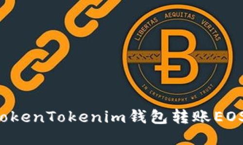 如何使用TokenTokenim钱包转账EOS：全面攻略