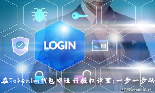 如何在Tokenim钱包中进行授权设置：一步一步的指南