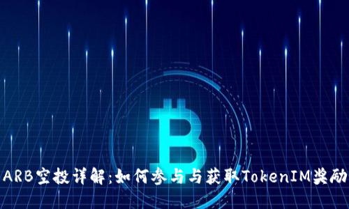 ARB空投详解：如何参与与获取TokenIM奖励