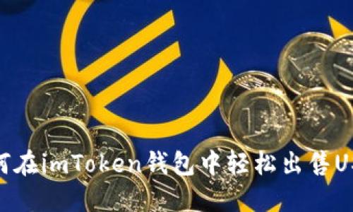 如何在imToken钱包中轻松出售USDT