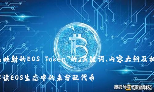 好的，下面是关于“未映射的EOS Token”的、关键词、内容大纲及相关问题的详尽内容。

EOS未映射Token：解读EOS生态中的未分配代币