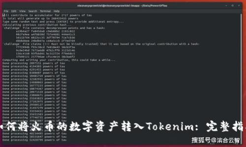 如何将火币的数字资产转入Tokenim: 完整指南