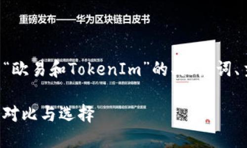 根据您的需求，我为您设计了一个关于“欧易和TokenIm”的、关键词、主体大纲及相关问题。下面是具体内容：

欧易与TokenIm：数字资产交易平台的对比与选择