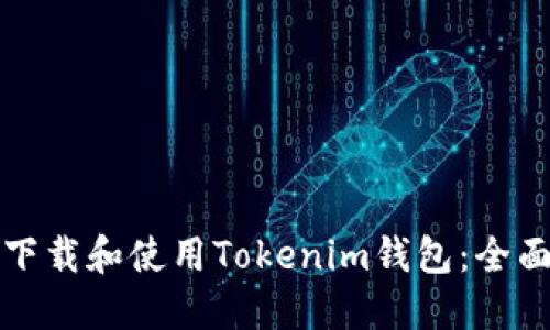 如何下载和使用Tokenim钱包：全面指南