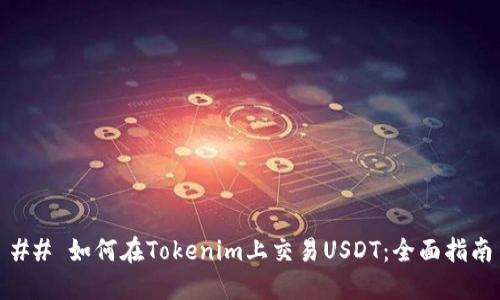 ## 如何在Tokenim上交易USDT：全面指南