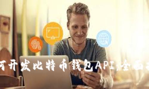 如何开发比特币钱包API：全面指南