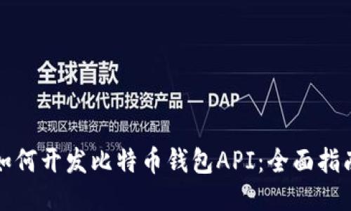 如何开发比特币钱包API：全面指南