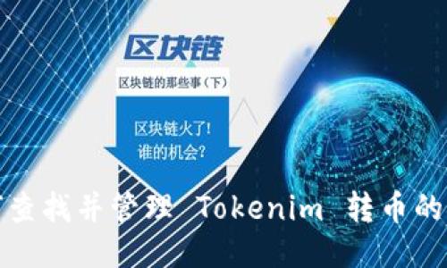 如何查找并管理 Tokenim 转币的钱包