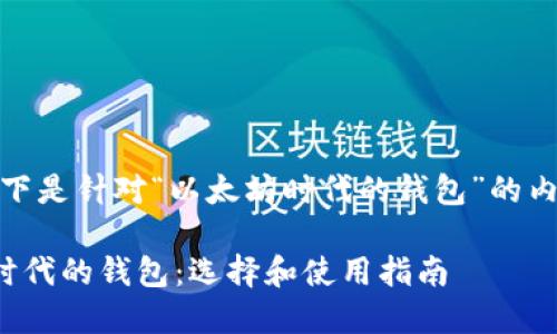 好的，以下是针对“以太坊时代的钱包”的内容设计。

以太坊时代的钱包：选择和使用指南