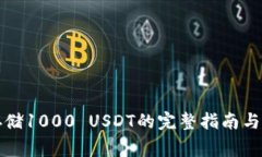 冷钱包存储1000 USDT的完整