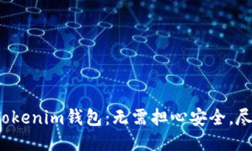 2023年最新Tokenim钱包：无需担心安全，尽享糖果色魅力