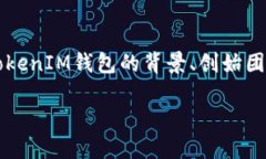 在回答“TokenTokenIM钱包是