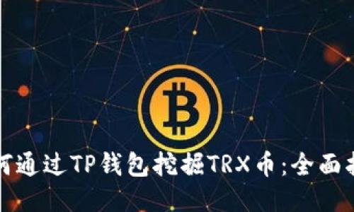 如何通过TP钱包挖掘TRX币：全面指南